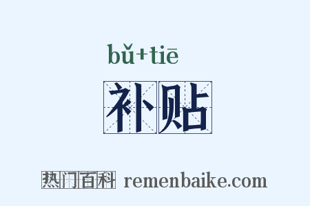 补贴是什么意思的图片